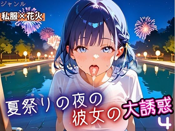 夏祭りの夜の彼女の大誘惑！4・200枚(ふりふりくん) [d_669174]