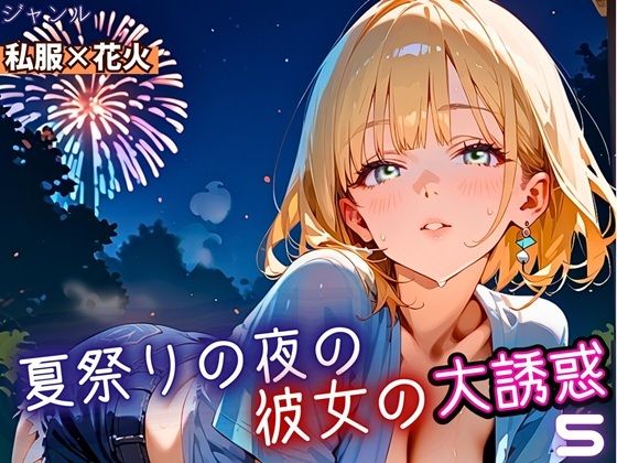 夏祭りの夜の彼女の大誘惑！5・200枚(ふりふりくん) [d_669176]