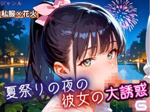 夏祭りの夜の彼女の大誘惑！6・200枚(ふりふりくん) [d_669178]