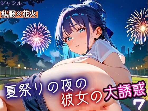 夏祭りの夜の彼女の大誘惑！7・200枚(ふりふりくん) [d_669180]