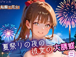 夏祭りの夜の彼女の大誘惑！8・200枚(ふりふりくん) [d_669183]