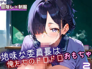 地味な委員長はおれたちのドロドロおもちゃ2・250枚(ミステリと喫茶店) [d_669187]