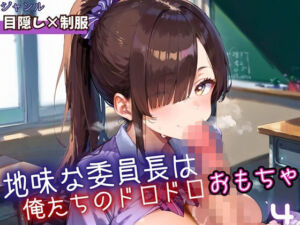 地味な委員長はおれたちのドロドロおもちゃ4・250枚(ミステリと喫茶店) [d_669191]