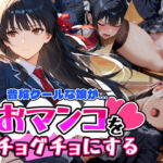 普段はクールで強気な娘だけど放課後のオナニーがバレてしまい…(アクロエ) [d_669192]