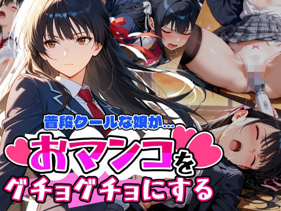 普段はクールで強気な娘だけど放課後のオナニーがバレてしまい…(アクロエ) [d_669192]