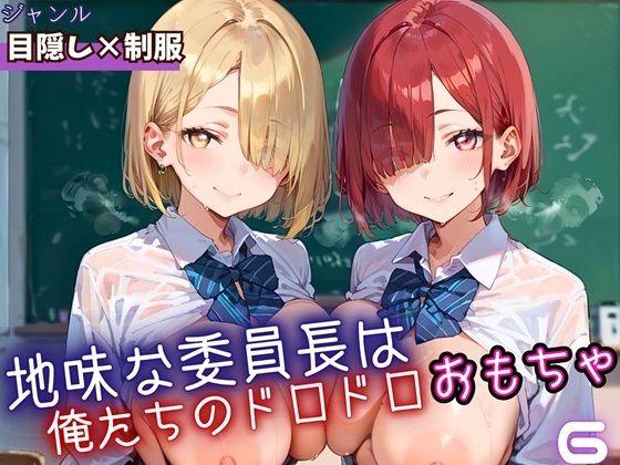 地味な委員長はおれたちのドロドロおもちゃ6・250枚(ミステリと喫茶店) [d_669199]