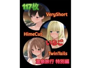 い〇ご温泉旅行_特別編(アンディ書房) [d_669201]