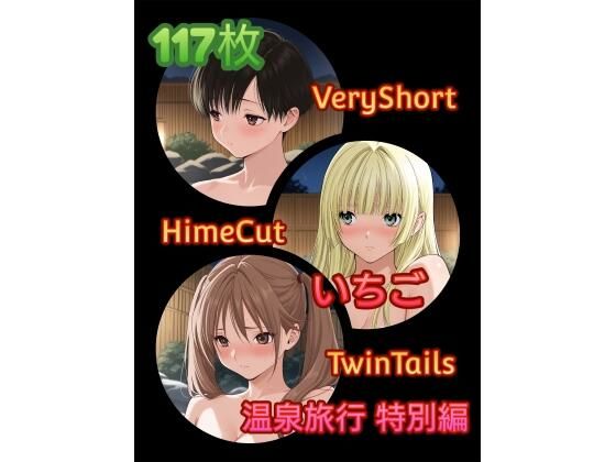 い〇ご温泉旅行_特別編(アンディ書房) [d_669201]