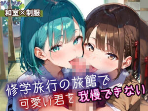 修学旅行の旅館で、可愛い君を我慢できない！・210枚(よっぴ) [d_669203]