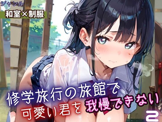 修学旅行の旅館で、可愛い君を我慢できない！2・210枚(よっぴ) [d_669204]