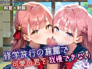 修学旅行の旅館で、可愛い君を我慢できない！4・210枚(よっぴ) [d_669210]