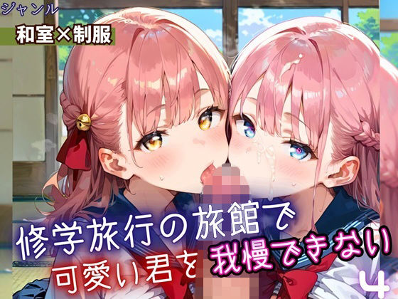 修学旅行の旅館で、可愛い君を我慢できない！4・210枚(よっぴ) [d_669210]