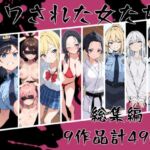 マワされた女たち  総集編(こなまく) [d_669213]