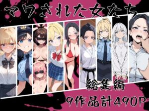 マワされた女たち  総集編(こなまく) [d_669213]