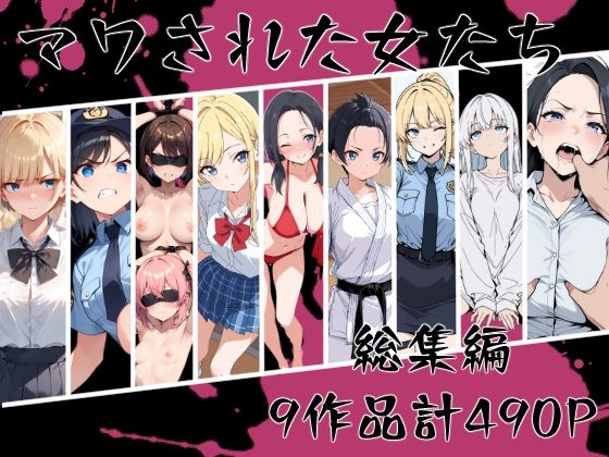 マワされた女たち  総集編(こなまく) [d_669213]