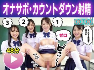 【動画】オナニーサポート女子校生ハーレム〜ドキドキのカウントダウン射精♪〜(コメットパンチ) [d_669215]