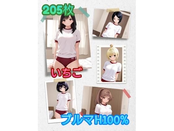 い〇ご_ブルマH100％(アンディ書房) [d_669224]