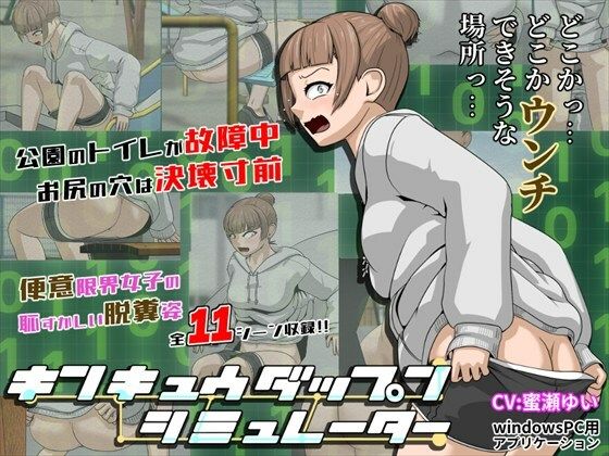 キンキュウダップンシミュレーター(酢味噌屋) [d_669229]