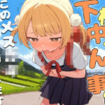 下校中うんこ事件〜このメス〇〇、数分後にうんこ漏らします。〜(ブリブリブリズム) [d_669231]