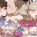 敗北の怪盗団〜改心させようとした悪党に女メンバーが篭絡される〜(エロスケベー) [d_669241]