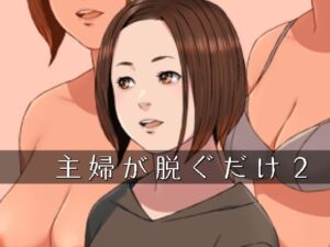 主婦が脱ぐだけ02(スモールポスト) [d_669263]