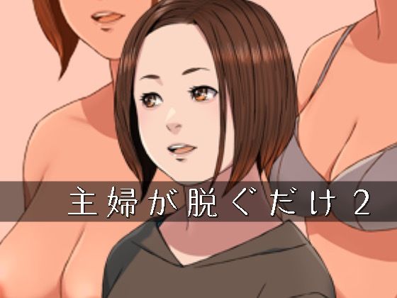 主婦が脱ぐだけ02(スモールポスト) [d_669263]