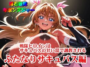 【輝石戦隊キボンヌジャー】 戦隊ヒロインはサキュバスの甘い罠で調教される 【4】『ふたなりサキュバス編』(四次元少女ネオス) [d_669268]