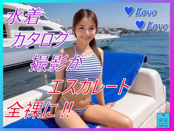 水着カタログ撮影がエスカレート(むつき如月Lab) [d_669296]