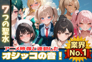 【おしっこアニメ】7つの聖水 【映像と連動したオシッコ音！後半ではボイスも追加！】(フェチリズム♪) [d_669304]