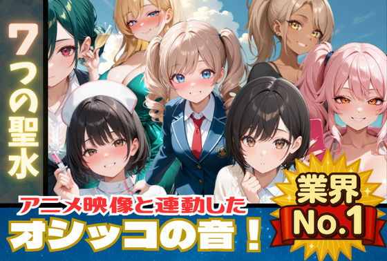 【おしっこアニメ】7つの聖水 【映像と連動したオシッコ音！後半ではボイスも追加！】(フェチリズム♪) [d_669304]