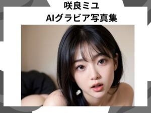 咲良ミユ AIグラビア写真集 Vol.1(咲良ミユ) [d_669311]