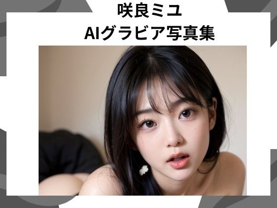 咲良ミユ AIグラビア写真集 Vol.1(咲良ミユ) [d_669311]