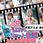 裏アカ女子ショート動画＃裏アニメ＃JK MP4動画版(Kawaiiキューティーズ) [d_669320]