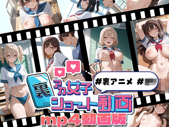 裏アカ女子ショート動画＃裏アニメ＃JK MP4動画版(Kawaiiキューティーズ) [d_669320]