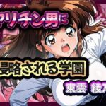 ヤリチン男に侵略される学園-東雲 綾乃編(雷覇) [d_669334]