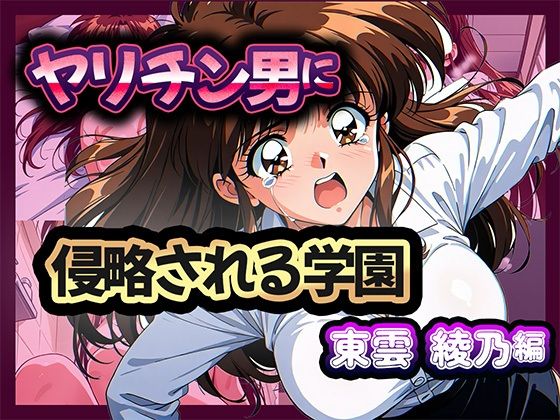 ヤリチン男に侵略される学園-東雲 綾乃編(雷覇) [d_669334]