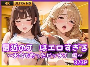 最近のJDはエロすぎる  〜お金で釣ったビッチJD編〜(JK★ときどき★JD) [d_669335]