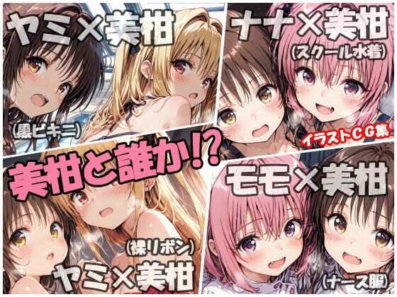 美柑と誰か！？(sweet waffle) [d_669345]