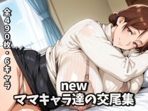 newママキャラ達の交尾集(purgatory巡礼) [d_669350]