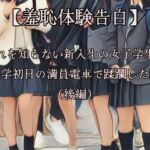 【羞恥体験告白】穢れを知らない新入生の女子学生を通学初日の満員電車で蹂躙した話（後編）CGなし版(羞恥体験告白) [d_669364]
