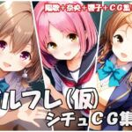 ガルフレ（仮）シチュCG集5  陽歌＋奈央＋響子＋CG集（制服）(Black and White) [d_669376]