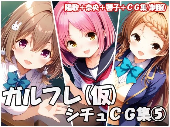 ガルフレ（仮）シチュCG集5  陽歌＋奈央＋響子＋CG集（制服）(Black and White) [d_669376]