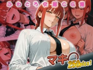 マキ◯快楽堕ち250枚(huwatoro893) [d_669380]