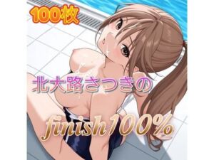 北〇路さつきのFINISH100％(アンディ書房) [d_669388]