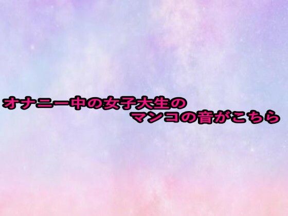 オナニー中の女子大生のマンコの音がこちら(美少女パラダイス) [d_669395]