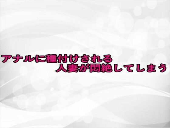 アナルに種付けされる人妻が悶絶してしまう(淫らな実録ボイス) [d_669405]