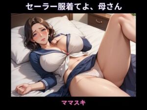 セーラー服着てよ、母さん(ママスキ) [d_669407]