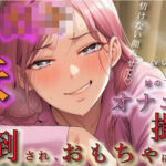 メス○キ妹の下着でオナニーしているところを見つかり脅され罵倒されながら乳首を犯●れ、性欲処理のおもちゃにされるボク ASMR/ロリ/兄妹/近親相姦/言葉責め/男性受(ヨルマガ！ -ASMR Night Life Media-) [d_669412]