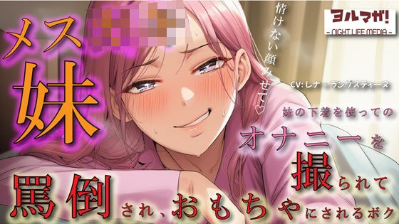 メス○キ妹の下着でオナニーしているところを見つかり脅され罵倒されながら乳首を犯●れ、性欲処理のおもちゃにされるボク ASMR/ロリ/兄妹/近親相姦/言葉責め/男性受(ヨルマガ！ -ASMR Night Life Media-) [d_669412]