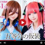 【動画】五等分の仮装(焼け石ウォーター) [d_669415]